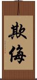 欺侮 Scroll