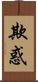 欺惑 Scroll