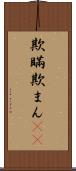 欺瞞 Scroll