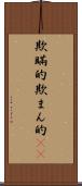 欺瞞的 Scroll