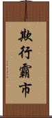 欺行霸市 Scroll