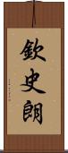 欽史朗 Scroll