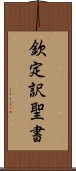 欽定訳聖書 Scroll