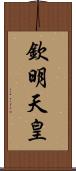 欽明天皇 Scroll