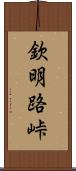 欽明路峠 Scroll