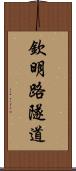 欽明路隧道 Scroll