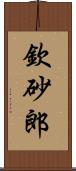 欽砂郎 Scroll