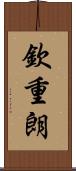 欽重朗 Scroll