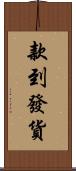 款到發貨 Scroll