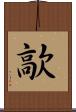 歊 Scroll