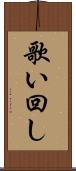 歌い回し Scroll