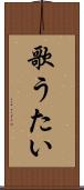 歌うたい Scroll