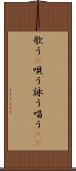 歌う(P) Scroll