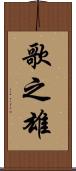 歌之雄 Scroll