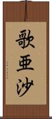 歌亜沙 Scroll