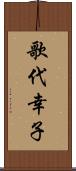 歌代幸子 Scroll