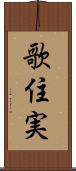 歌住実 Scroll