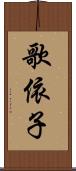 歌依子 Scroll