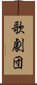 歌劇団 Scroll