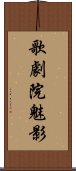 歌劇院魅影 Scroll