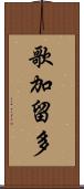 歌加留多 Scroll