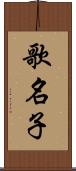 歌名子 Scroll
