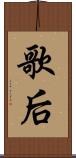 歌后 Scroll