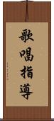 歌唱指導 Scroll