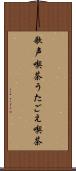 歌声喫茶 Scroll