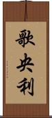 歌央利 Scroll