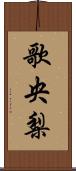 歌央梨 Scroll