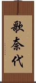 歌奈代 Scroll