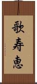 歌寿恵 Scroll