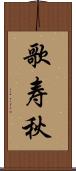歌寿秋 Scroll