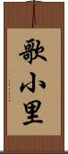 歌小里 Scroll