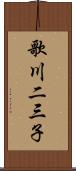 歌川二三子 Scroll