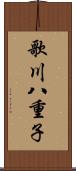 歌川八重子 Scroll