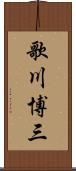 歌川博三 Scroll