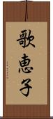 歌恵子 Scroll