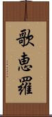 歌恵羅 Scroll