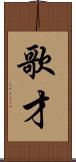 歌才 Scroll