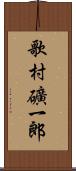 歌村礦一郎 Scroll