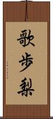 歌歩梨 Scroll