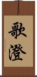 歌澄 Scroll