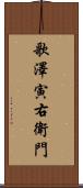 歌澤寅右衛門 Scroll