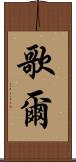 歌爾 Scroll