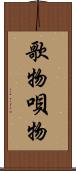 歌物 Scroll