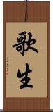 歌生 Scroll