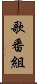 歌番組 Scroll