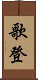 歌登 Scroll